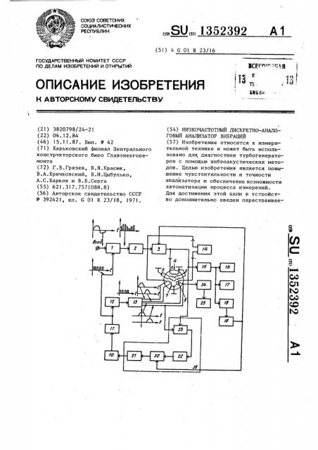 Низкочастотный дискретно-аналоговый анализатор вибраций (патент 1352392)