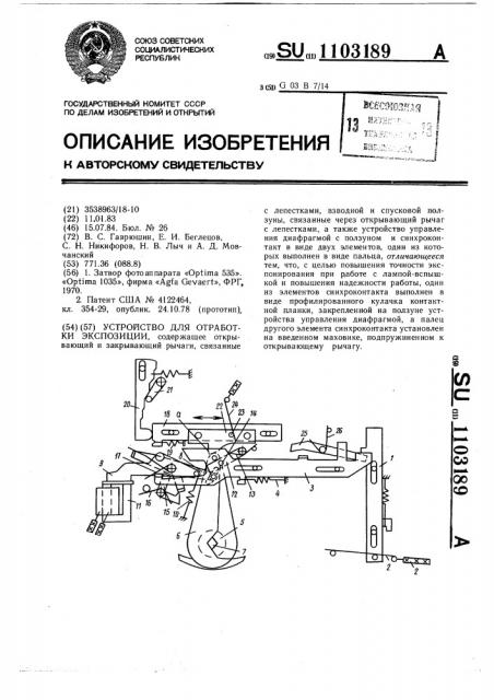 Устройство для отработки экспозиции (патент 1103189)