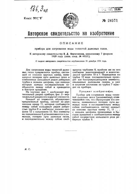 Прибор для согревания воды теплотой дымовых газов (патент 24571)