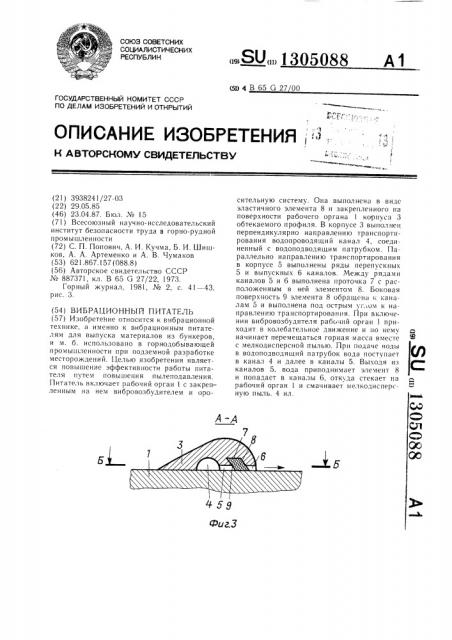 Вибрационный питатель (патент 1305088)