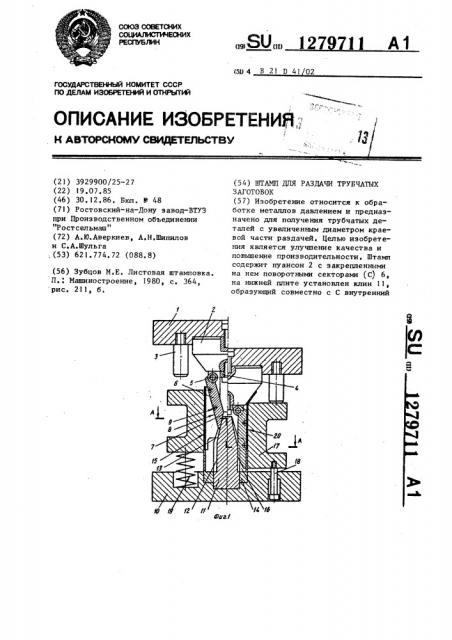 Штамп для раздачи трубчатых заготовок (патент 1279711)