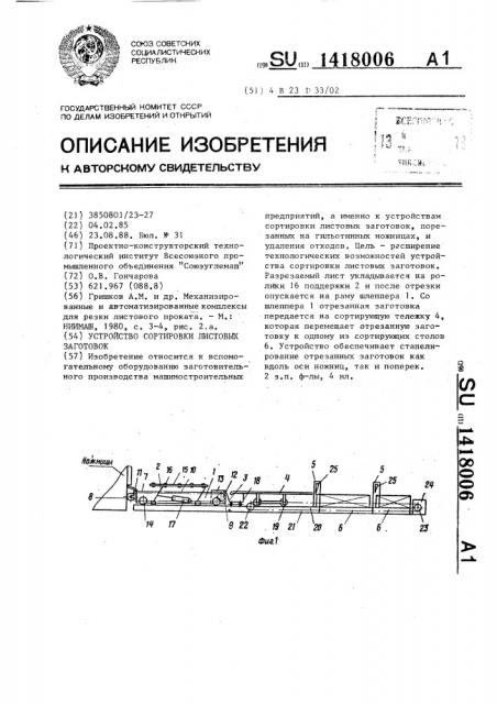 Устройство сортировки листовых заготовок (патент 1418006)