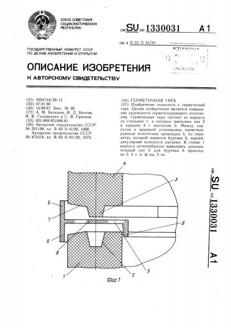 Герметичная тара (патент 1330031)