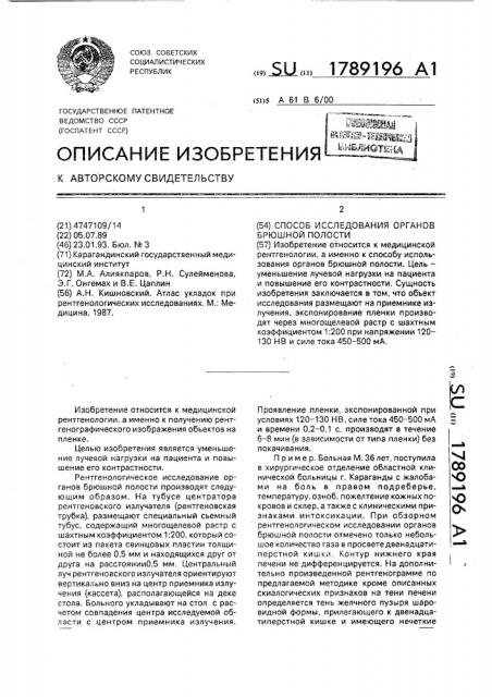 Способ исследования органов брюшной полости (патент 1789196)