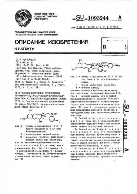 Способ получения производных 16-амино-18,19,20-тринор- простагландина или их кислотно-аддитивных солей (патент 1093244)