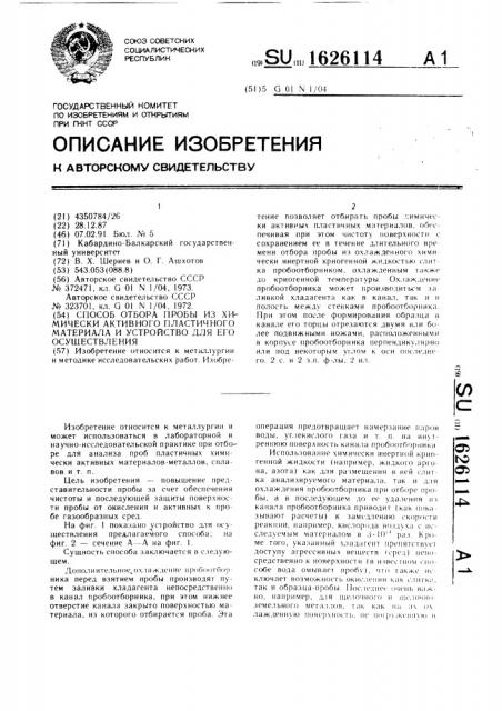 Способ отбора пробы из химически активного пластичного материала и устройство для его осуществления (патент 1626114)