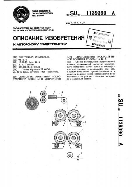 Способ изготовления искусственной вощины и устройство для изготовления искусственной вощины головина в.а. (патент 1139390)