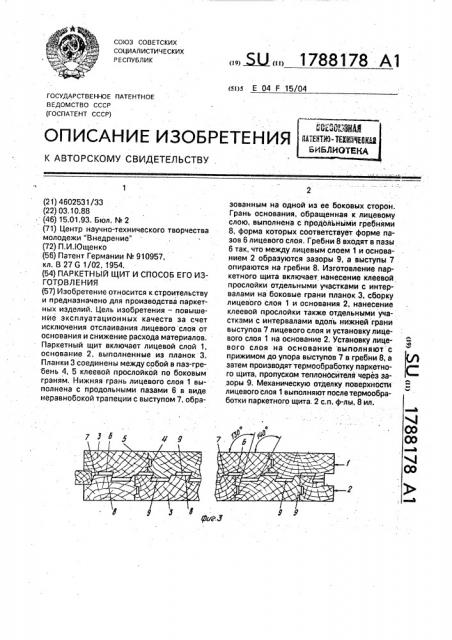 Паркетный щит и способ его изготовления (патент 1788178)