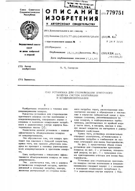 Установка для стерилизации приточного воздуха систем вентиляции и кондиционирования (патент 779751)