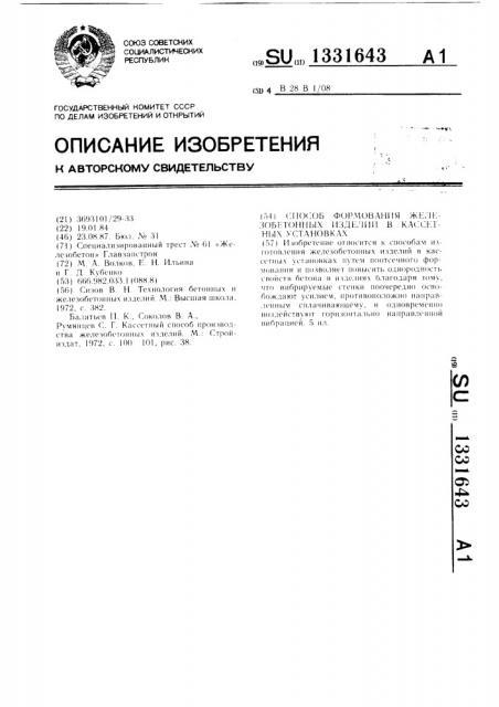 Способ формования железобетонных изделий в кассетных установках (патент 1331643)