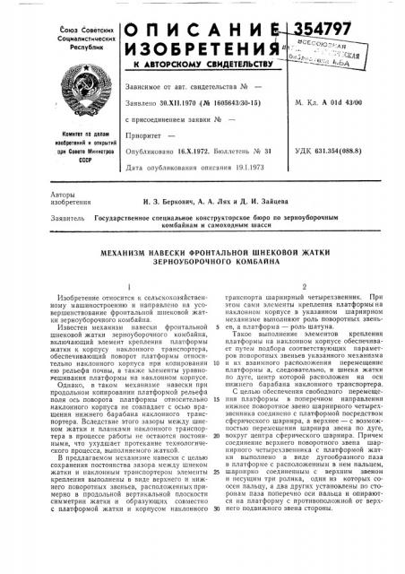 Механизм навески фронтальной шнековой жатки зерноуборочного комбайна (патент 354797)