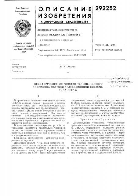 Декодирующее устройство телевизионного приемника цветной телевизионной системытипа секал\. >&...-' ' ,*.> &*~>&-'^'л>&^чч:-