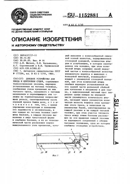 Доковое устройство для ввода и центровки судов (патент 1152881)