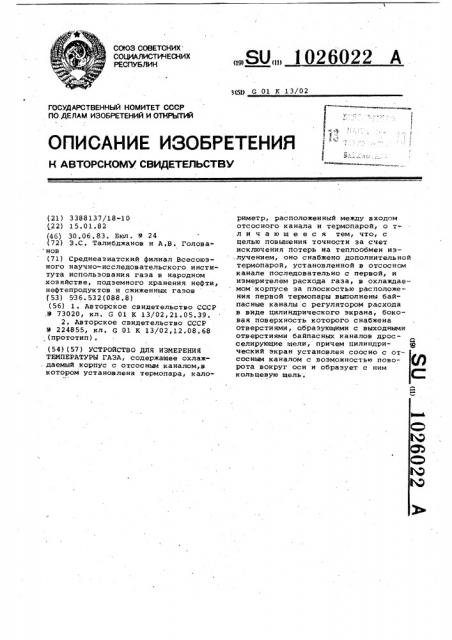 Устройство для измерения температуры газа (патент 1026022)