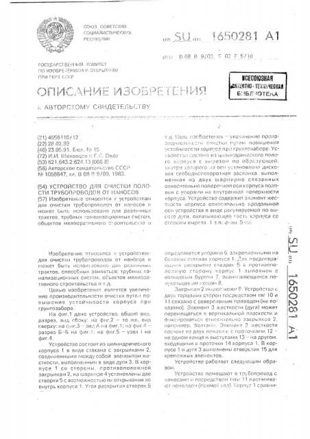 Устройство для очистки полости трубопроводов от наносов (патент 1650281)