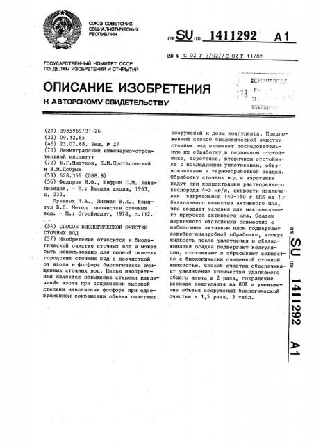 Способ биологической очистки сточных вод (патент 1411292)