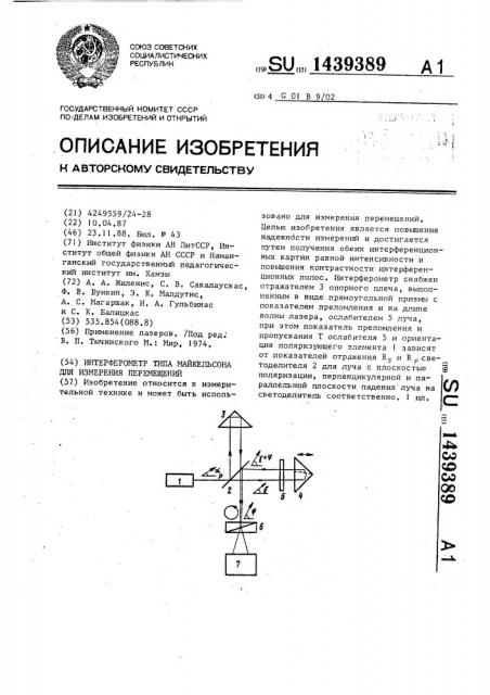 Интерферометр типа майкельсона для измерения перемещений (патент 1439389)