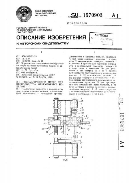 Гидравлический пресс для производства огнеупорных изделий (патент 1570903)