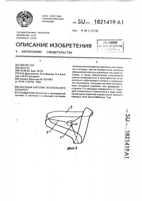 Несущая система летательного аппарата (патент 1821419)