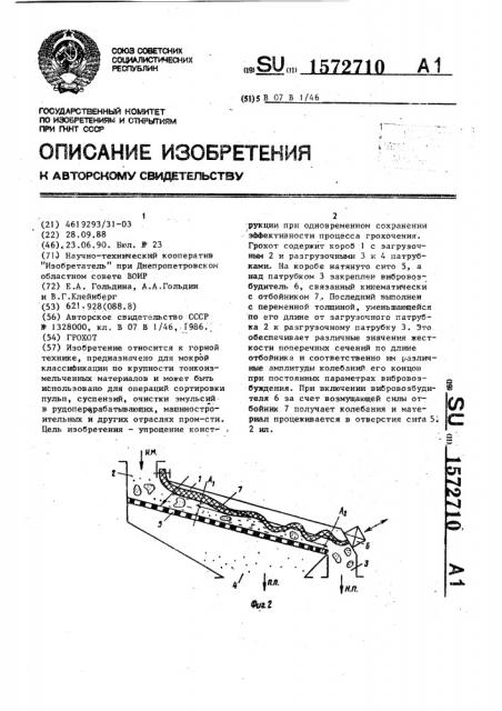 Грохот (патент 1572710)