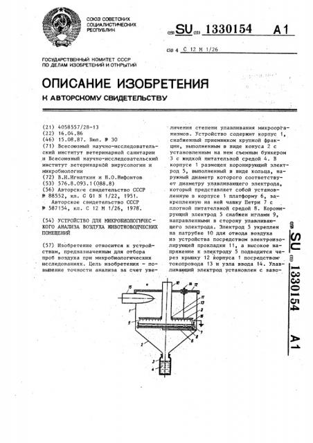 Устройство для микробиологического анализа воздуха животноводческих помещений (патент 1330154)