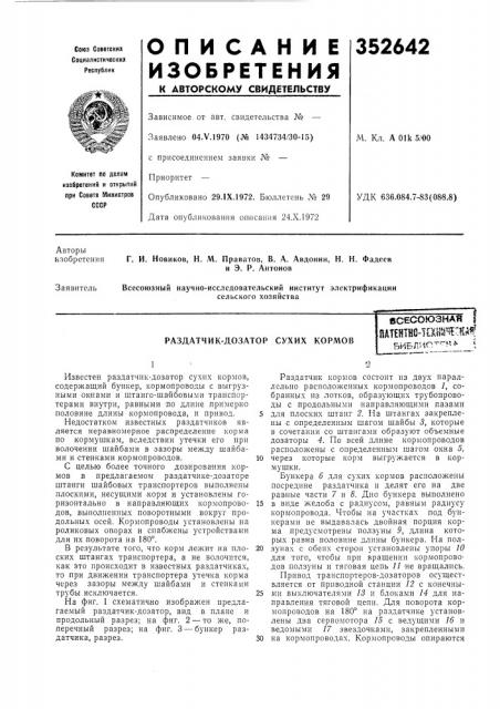 Раздатчик-дозатор сухих кормов (патент 352642)