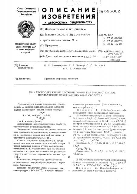 Хлорсодержащие сложные эфиры карбоновых кислот,проявляющие пластифицирующие свойства (патент 525662)