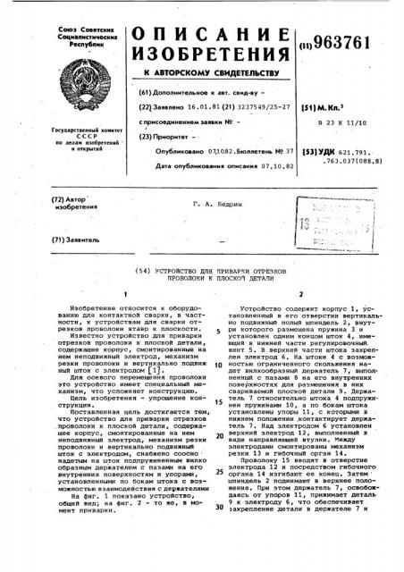 Устройство для приварки отрезков проволоки к плоской детали (патент 963761)