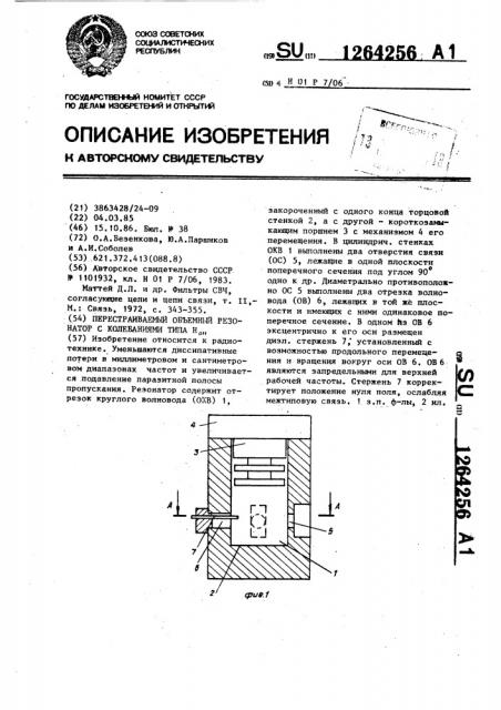 Перестраиваемый объемный резонатор с колебаниями типа @ (патент 1264256)