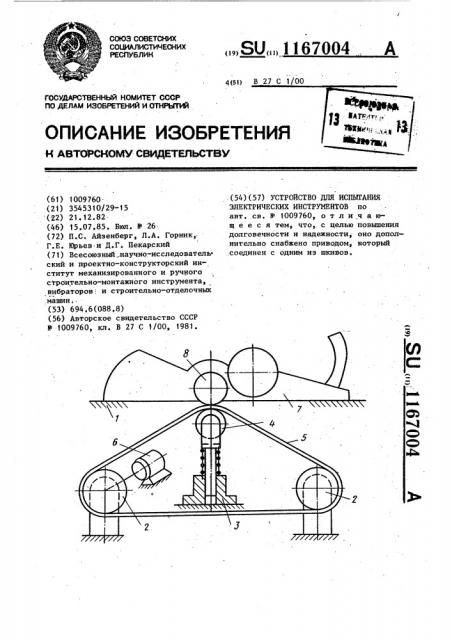 Устройство для испытания электрических инструментов (патент 1167004)