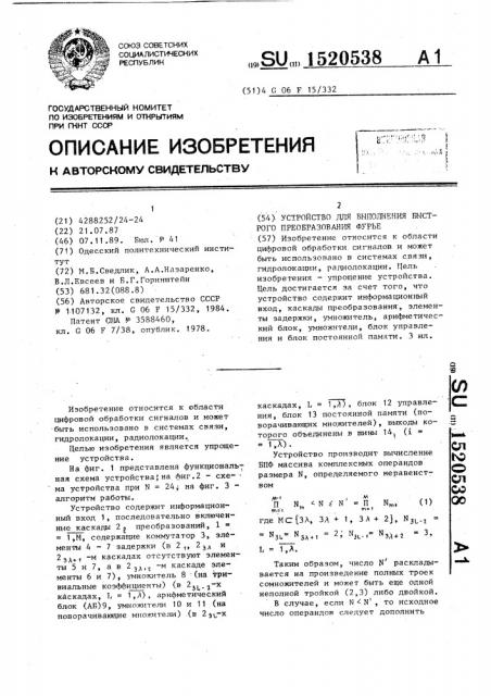 Устройство для выполнения быстрого преобразования фурье (патент 1520538)
