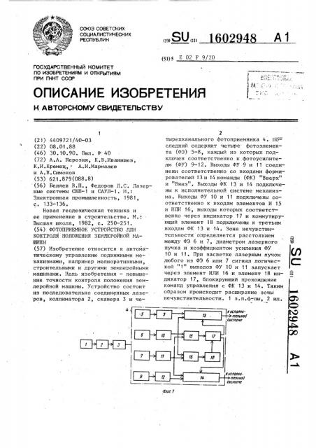 Фотоприемное устройство для контроля положения землеройной машины (патент 1602948)