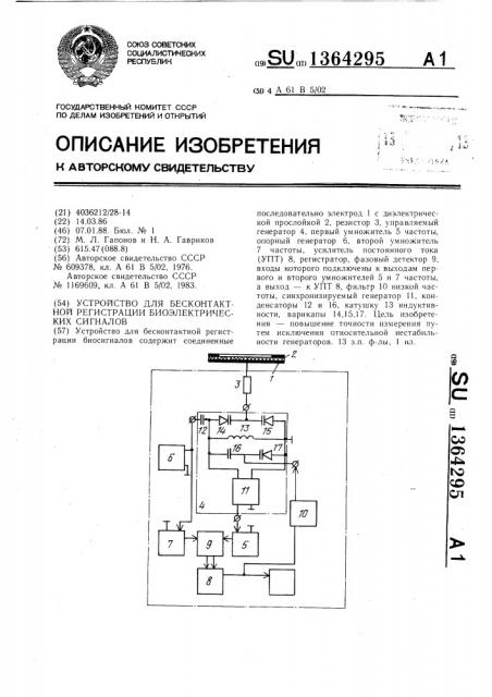 Устройство для бесконтактной регистрации биоэлектрических сигналов (патент 1364295)