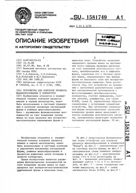 Устройство для контроля процесса шлакообразования в конверторе (патент 1581749)