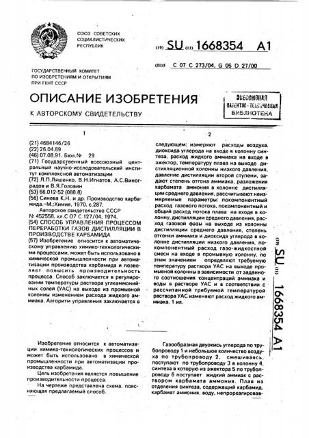 Способ управления процессом переработки газов дистилляции в производстве карбамида (патент 1668354)