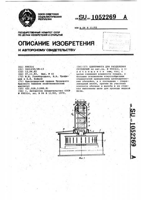 Центрифуга для разделения суспензий (патент 1052269)