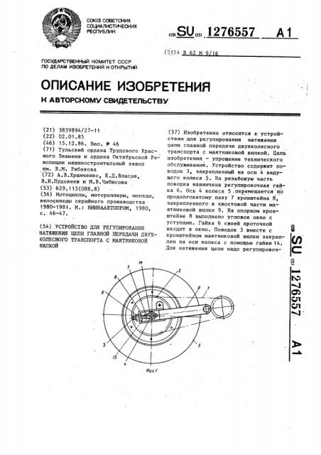 Устройство для регулирования натяжения цепи главной передачи двухколесного транспорта с маятниковой вилкой (патент 1276557)