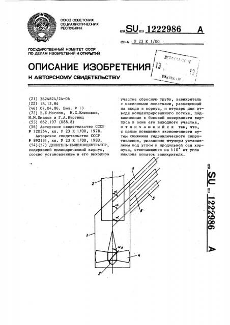 Делитель-пылеконцентратор (патент 1222986)