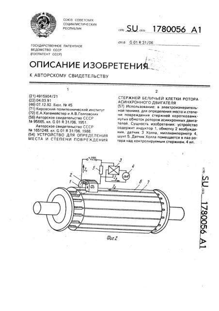 Устройство для определения места и степени повреждения стержней беличьей клети ротора асинхронного двигателя (патент 1780056)