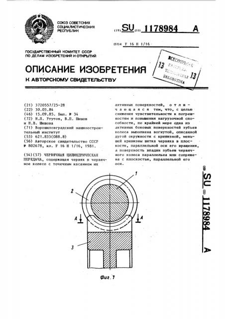 Червячная цилиндрическая передача (патент 1178984)