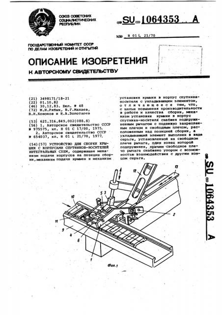 Устройство для сборки крышек с корпусами спутников- носителей интегральных схем (патент 1064353)