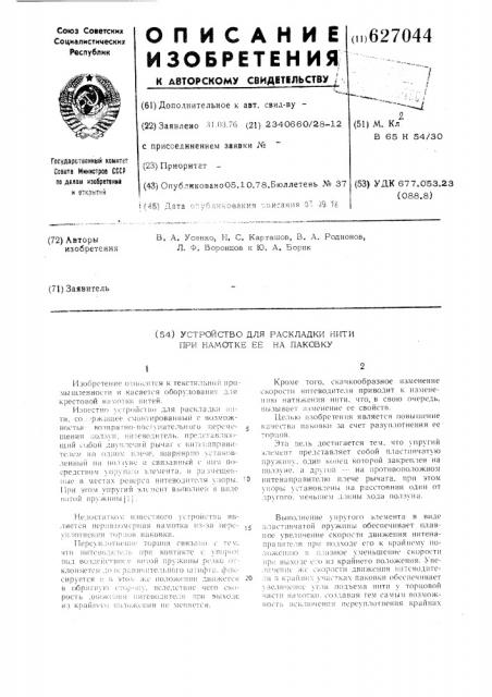 Устройство для раскладки нити при намотке ее на паковку (патент 627044)