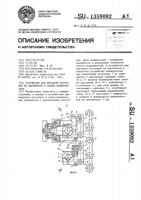 Устройство для передачи заготовок из накопителя в захват манипулятора (патент 1359092)