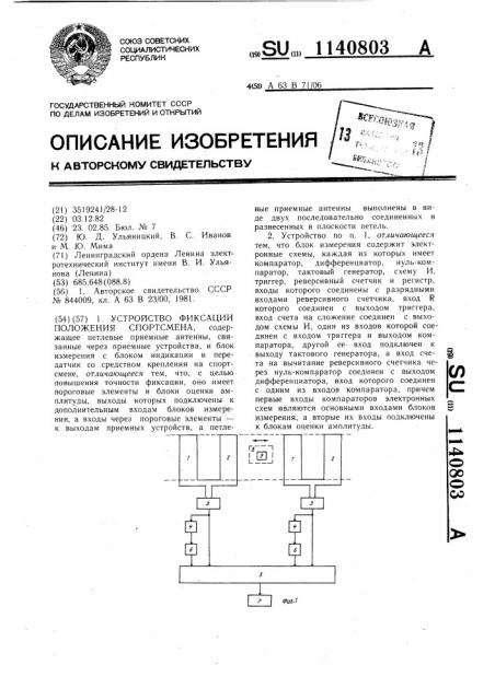 Устройство фиксации положения спортсмена (патент 1140803)