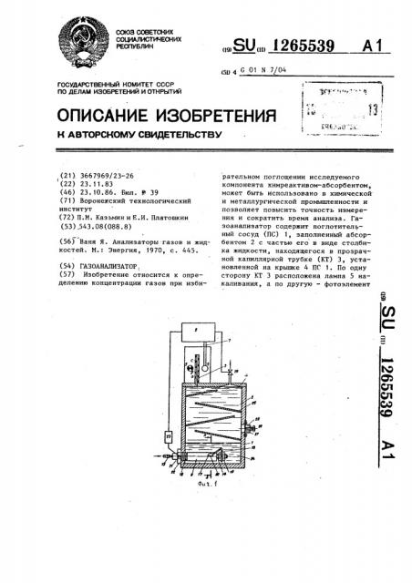 Газоанализатор (патент 1265539)