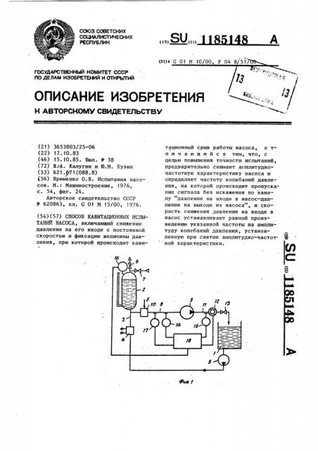 Способ кавитационных испытаний насоса (патент 1185148)