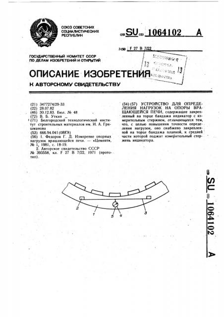 Устройство для определения нагрузок на опоры вращающейся печи (патент 1064102)