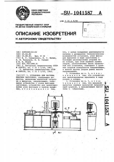 Установка для нагрева плоских заготовок (патент 1041587)