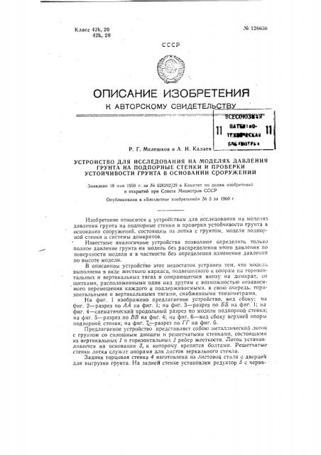 Устройство для исследования на моделях давления грунта на подпорные стенки и проверки устойчивости грунта в основании сооружений (патент 126650)