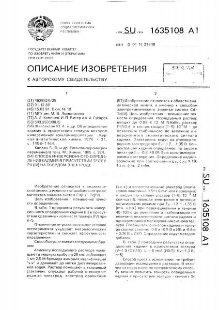 Способ инверсионного определения кадмия в присутствии теллура (iу) на твердом электроде (патент 1635108)